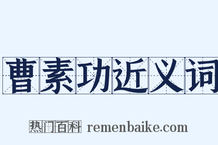 曹素功近义词是什么意思的图片